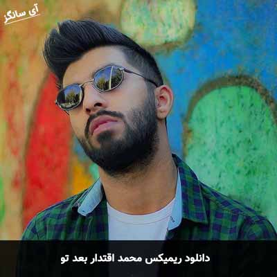 دانلود ریمیکس بعد تو محمد اقتدار